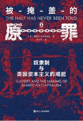 被掩蓋的原罪:奴隸制與美國資本主義的崛起(出版書)