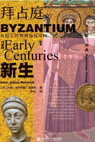 《拜占庭的新生:从拉丁世界到东方帝国(出版书)》
