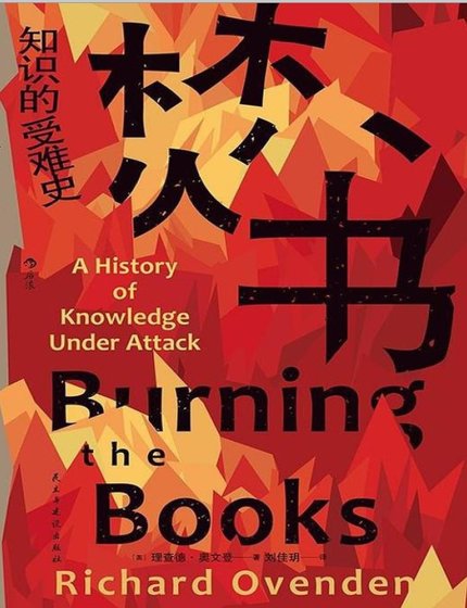 《焚书:知识的受难史(出版书)》