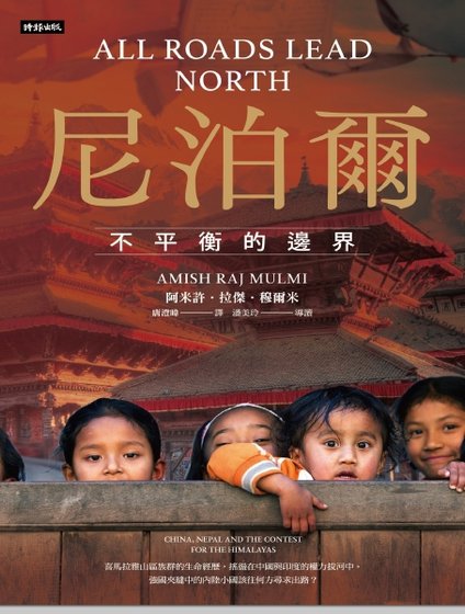 尼泊尔:不平衡的边界