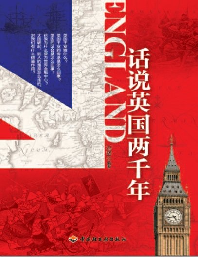 话说英国两千年（出版书）