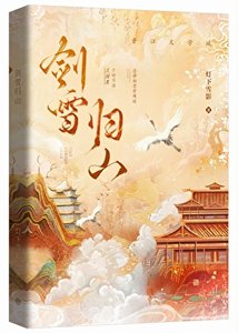 《剑雪归山》