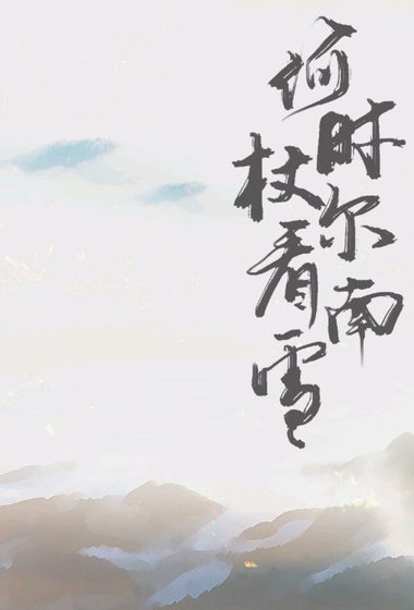 《何时杖尔看南雪》