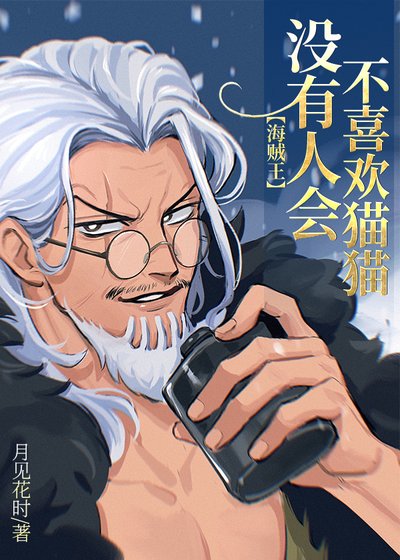 (海賊王同人)沒有人會不喜歡貓貓