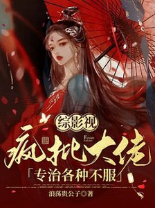 《(影视同人)综影视:疯批大佬专治各种不服》