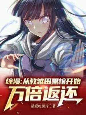 (综漫同人)综漫:从教雏田黑棺开始万倍返还