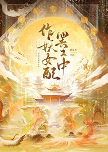《作妖女配罢工中》