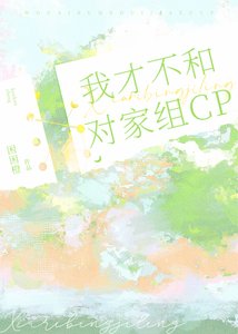 《我才不和對家組CP》