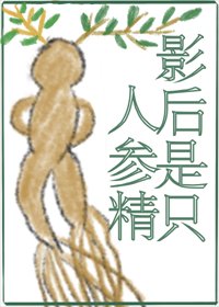 小人參靠種地爆紅啦！/影后是隻人參精