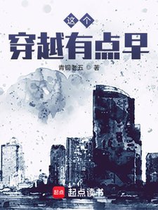 《这个穿越有点早》