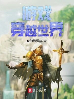 《游戏穿越世界》