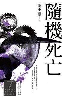 《随机死亡》