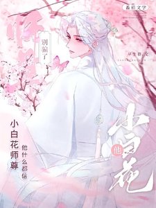 《孽徒!好感度怎么又降了?/别骗了,小白花师尊他什么都信》