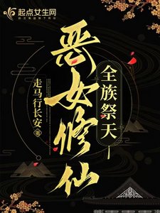 《恶女修仙,全族祭天》