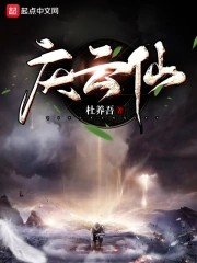 《庆云仙》