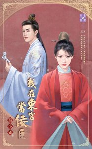 《我在东宫当佞臣》
