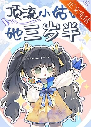 《顶流小姑姑她三岁半》