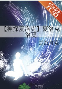 《(福尔摩斯同人)【神探夏洛克】夏洛克洛夏》
