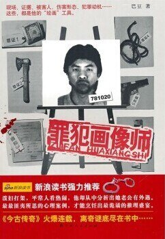 《罪犯画像师》