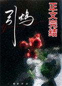 《引鸩(zhèn)》