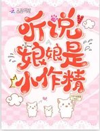 《听说娘娘是小作精》