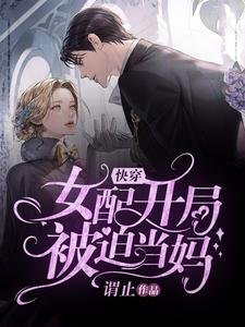 《快穿:女配开局被迫当妈》