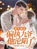 《重生蜜恋:偏执九爷他沦陷了》