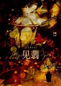 《见翡》