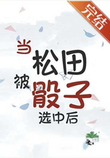 《(柯南同人)当松田被骰子选中后》