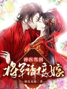《神医驾到:将军请接嫁》