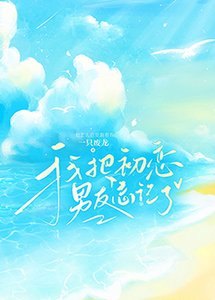 《我把初恋男友忘记了》