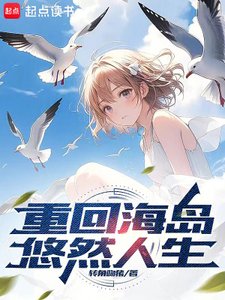 《重回海島悠然人生》