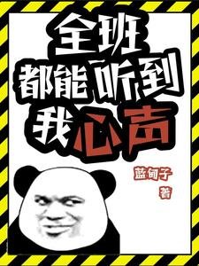 《全班都能听到我心声》