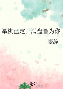 《举棋已定,满盘皆为你》
