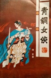 《青铜女侠》