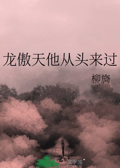 《龙傲天他从头来过》