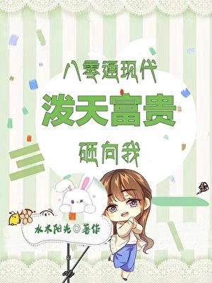 《穿牆商機:80村花跨時空暴富/八零通現代,村姑一夜暴富》