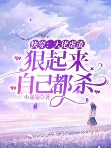 《快穿:大佬虐渣,狠起来自己都杀》