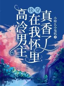 快穿:高冷男主在我怀里真香了