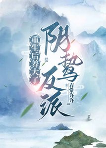 《重生后养大了阴鸷反派》