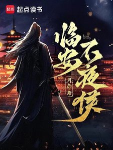 《临安不夜侯》