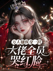 《万人嫌纵身一跃,大佬全员哭红眼》