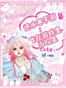 《逆水寒手游:我在游戏里当欧皇》