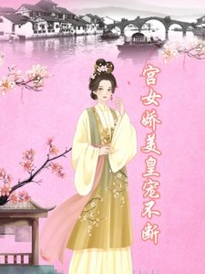 《宫女娇美,皇宠不断》