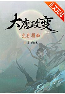 《(历史同人)大唐政变生存指南》