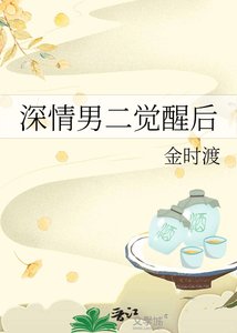 《深情男二覺醒後》