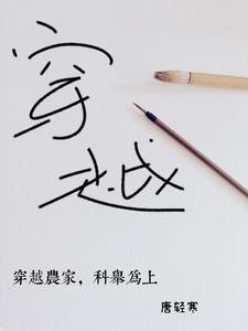 穿越農家，科舉為上