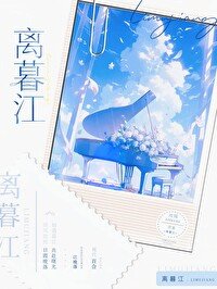 《离暮江》