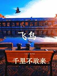 《飞鸟千里不敢来》