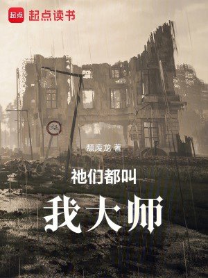 《祂们都叫我大师》